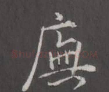 廡字董其昌毛笔行书书法写法,摘自仿柳公权书兰亭诗
