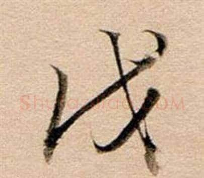 戊字董其昌毛笔行书书法写法,摘自东方朔答客难并自书诗卷