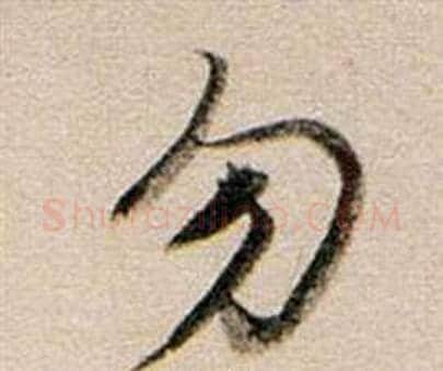 勿字董其昌毛笔行书书法写法,摘自东方朔答客难并自书诗卷