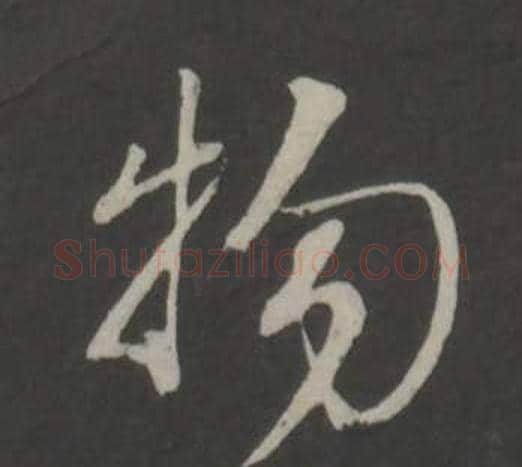 物字董其昌毛笔行书书法写法,摘自仿柳公权书兰亭诗