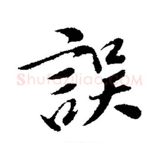 误字董其昌毛笔行书书法写法,摘自董其昌毛笔行书书法作品