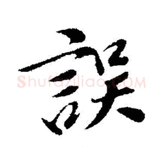 誤字董其昌毛笔行书书法写法,摘自董其昌毛笔行书书法作品