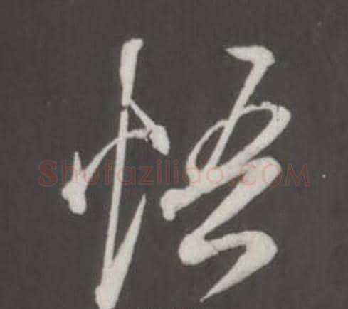 悟字董其昌毛笔行书书法写法,摘自仿柳公权书兰亭诗
