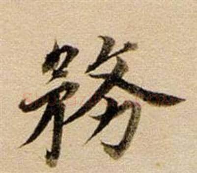 務字董其昌毛笔行书书法写法,摘自东方朔答客难并自书诗卷