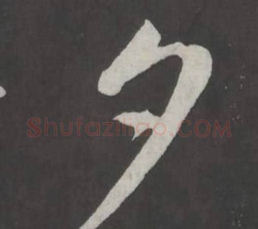 夕字董其昌毛笔行书书法写法,摘自仿柳公权书兰亭诗
