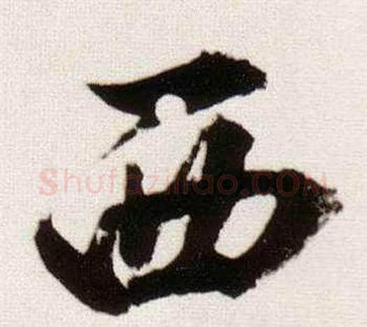 西字董其昌毛笔行书书法写法,摘自临颜真卿蔡明远帖