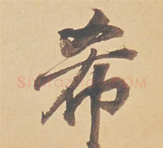 希字董其昌毛笔行书书法写法,摘自苏轼醉翁操册