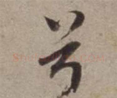 兮字董其昌毛笔行书书法写法,摘自许文穆公墓祠记卷
