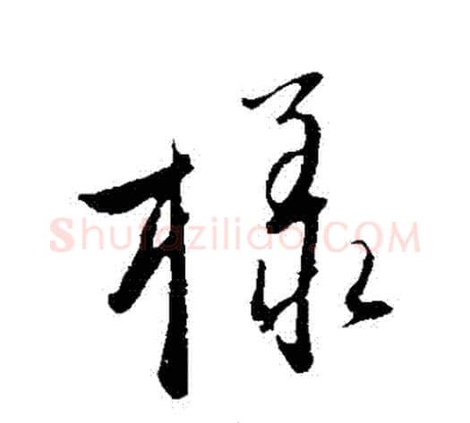 樣字赵雍毛笔行书书法写法,摘自赵雍毛笔行书书法作品