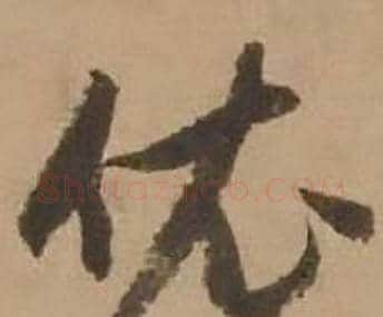 依字赵雍毛笔行书书法写法,摘自鄣南八咏诗卷