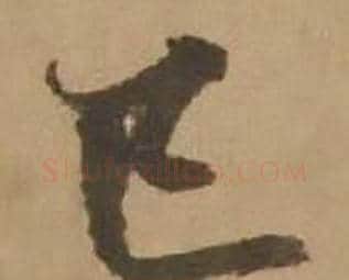 已字赵雍毛笔行书书法写法,摘自鄣南八咏诗卷
