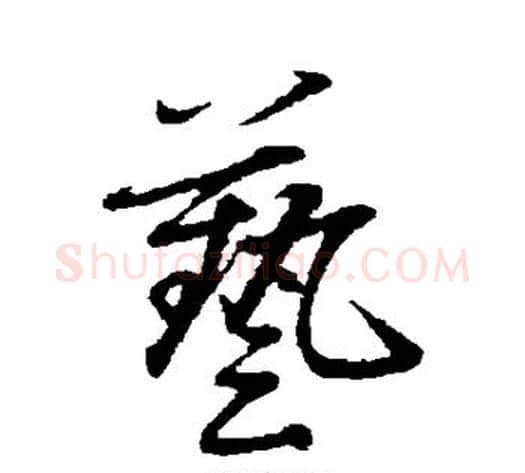 艺字赵雍毛笔行书书法写法,摘自赵雍毛笔行书书法作品