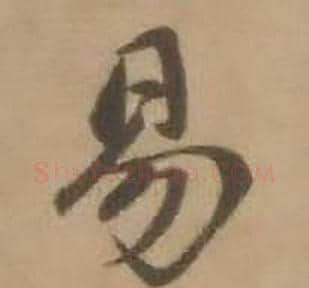易字赵雍毛笔行书书法写法,摘自鄣南八咏诗卷