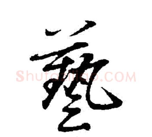 藝字赵雍毛笔行书书法写法,摘自赵雍毛笔行书书法作品