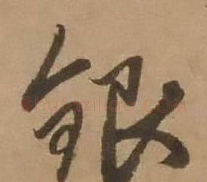 银字赵雍毛笔行书书法写法,摘自鄣南八咏诗卷