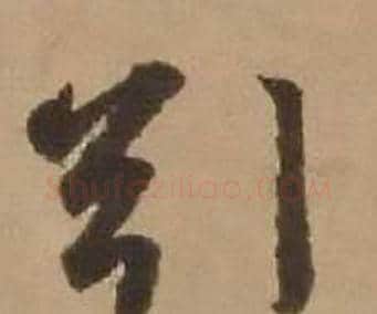 引字赵雍毛笔行书书法写法,摘自鄣南八咏诗卷
