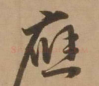 應字赵雍毛笔行书书法写法,摘自鄣南八咏诗卷