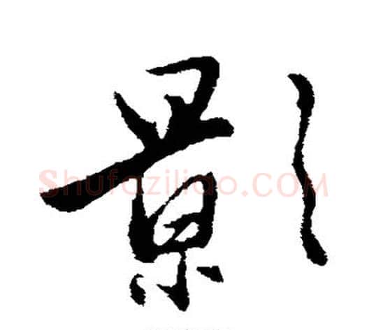 影字赵雍毛笔行书书法写法,摘自赵雍毛笔行书书法作品
