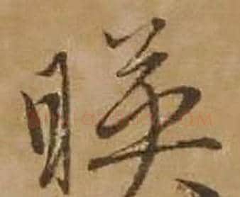 暎字赵雍毛笔行书书法写法,摘自鄣南八咏诗卷