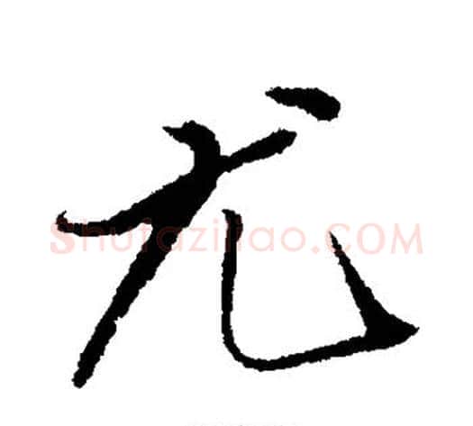 尤字赵雍毛笔行书书法写法,摘自赵雍毛笔行书书法作品