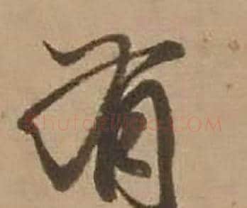 有字赵雍毛笔行书书法写法,摘自鄣南八咏诗卷