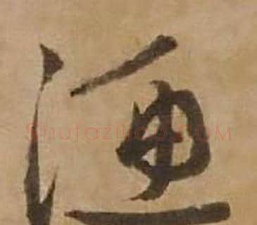 渔字赵雍毛笔行书书法写法,摘自鄣南八咏诗卷