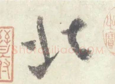 北毛笔行书写法,摘自宋米芾吴江舟中诗卷