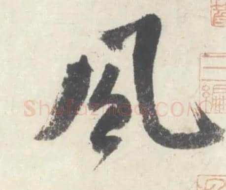 風毛笔行书写法,摘自宋米芾吴江舟中诗卷