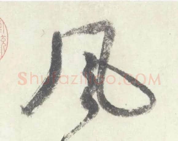 風毛笔行书写法,摘自宋米芾吴江舟中诗卷