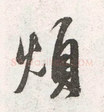 烦毛笔行书写法,摘自宋米芾陈揽帖