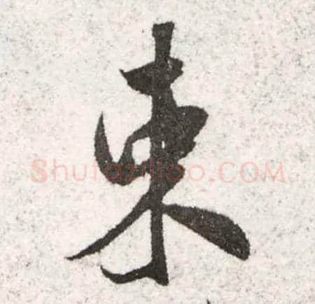 束毛笔行书写法,摘自宋米芾陈揽帖