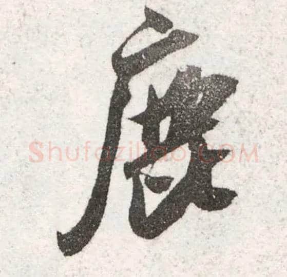 鹿毛笔行书写法,摘自宋米芾陈揽帖