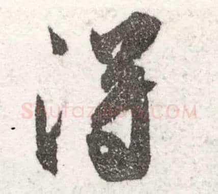 得毛笔行书写法,摘自宋米芾陈揽帖