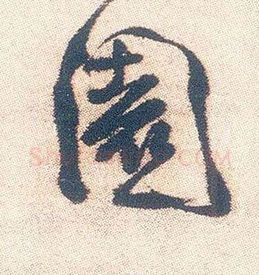 園毛笔行书写法,摘自明徐渭煎茶七类卷