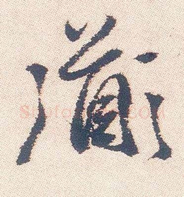 道毛笔行书写法,摘自明徐渭煎茶七类卷
