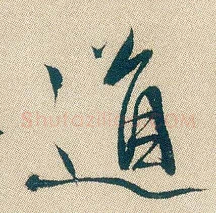 道毛笔行书写法,摘自明徐渭煎茶七类卷