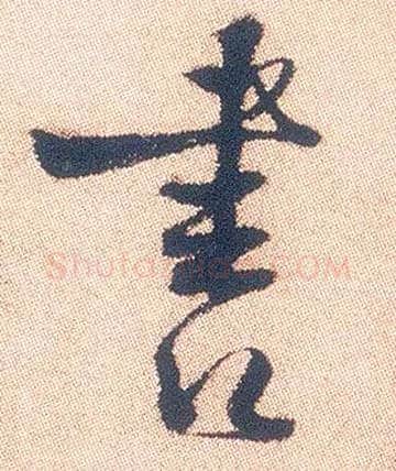 書毛笔行书写法,摘自明徐渭煎茶七类卷