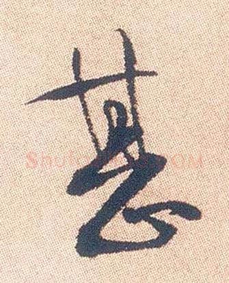 甚毛笔行书写法,摘自明徐渭煎茶七类卷