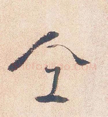 仝毛笔行书写法,摘自明徐渭煎茶七类卷