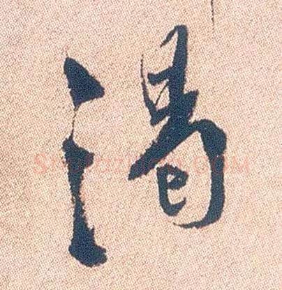 渴毛笔行书写法,摘自明徐渭煎茶七类卷