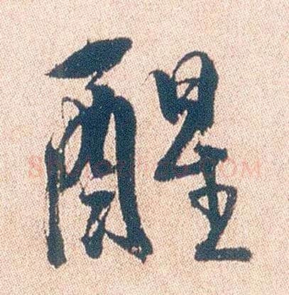 醒毛笔行书写法,摘自明徐渭煎茶七类卷