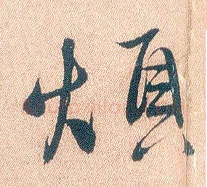 烦毛笔行书写法,摘自明徐渭煎茶七类卷