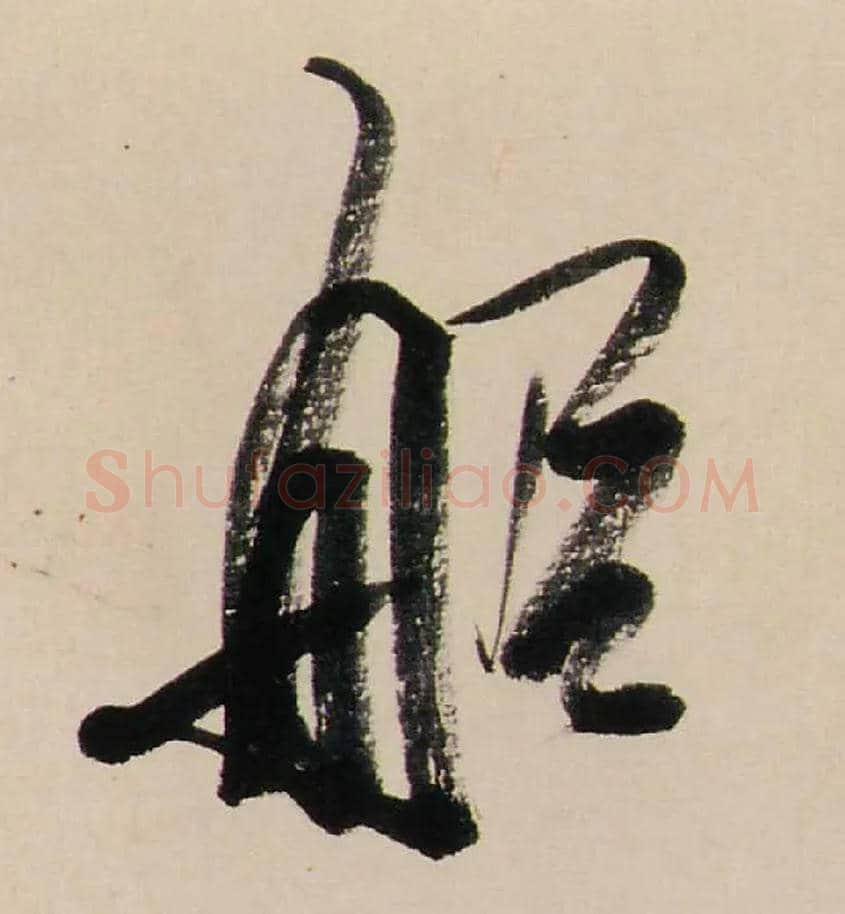 船毛笔行书写法,摘自清龚贤行书渔歌子词卷