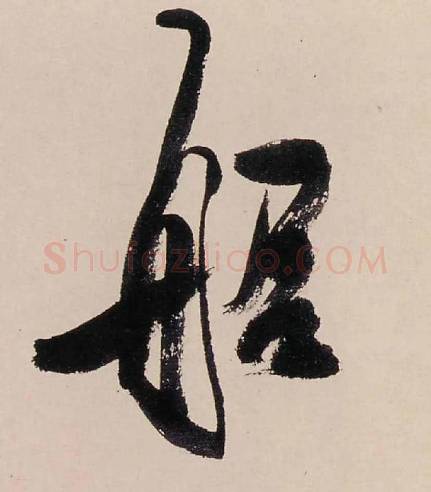 船毛笔行书写法,摘自清龚贤行书渔歌子词卷