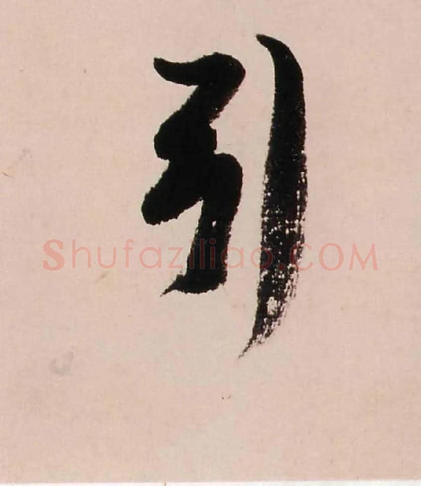 引毛笔行书写法,摘自清龚贤行书渔歌子词卷