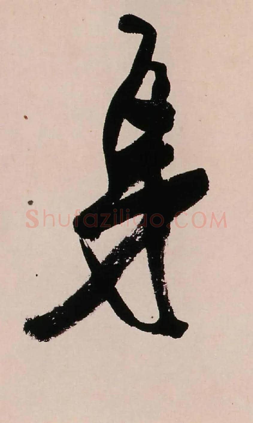 身毛笔行书写法,摘自清龚贤行书渔歌子词卷