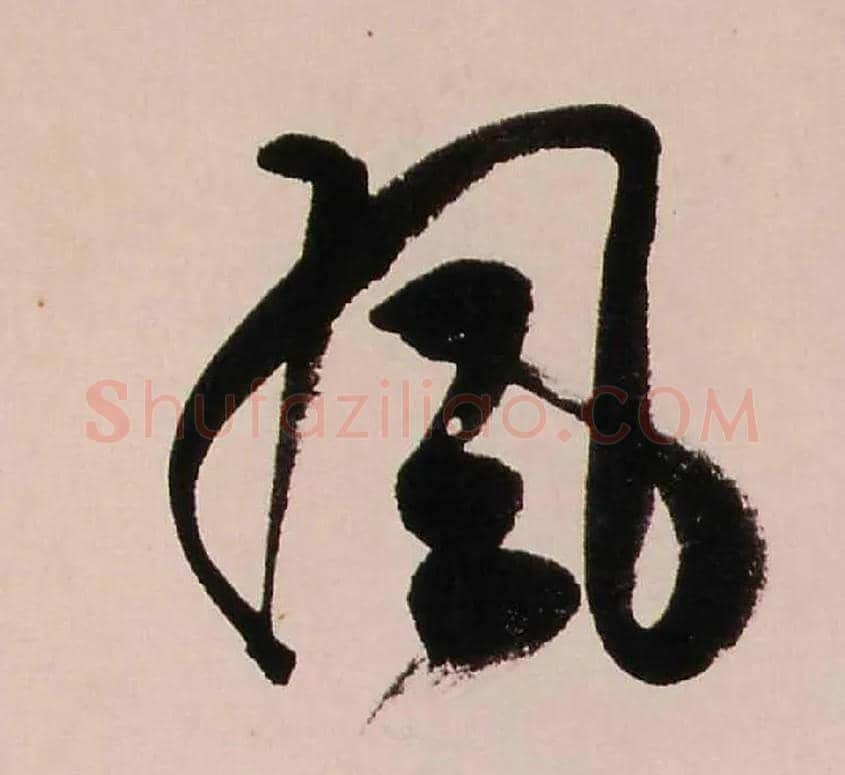 風毛笔行书写法,摘自清龚贤行书渔歌子词卷