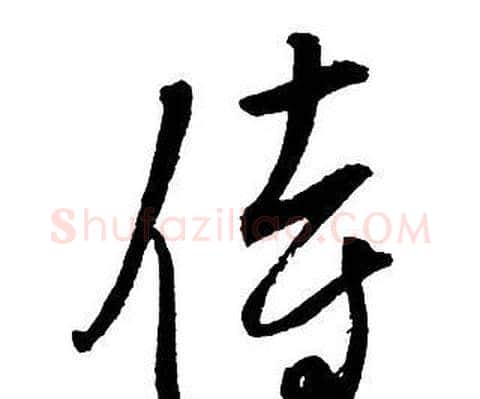 侍字王铎毛笔行书书法写法,摘自集字千字文