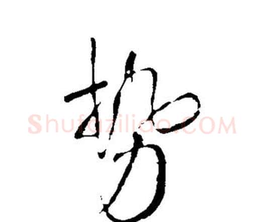 势字王铎毛笔行书书法写法,摘自王铎毛笔行书书法作品