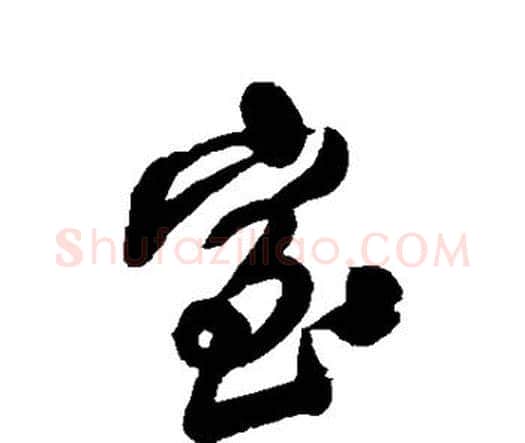 室字王铎毛笔行书书法写法,摘自王铎毛笔行书书法作品